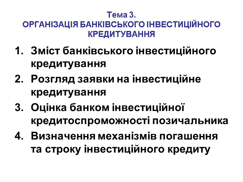 Тема 3.  ОРГАНІЗАЦІЯ БАНКІВСЬКОГО ІНВЕСТИЦІЙНОГО КРЕДИТУВАННЯ Зміст банківського інвестиційного кредитування Розгляд заявки на
